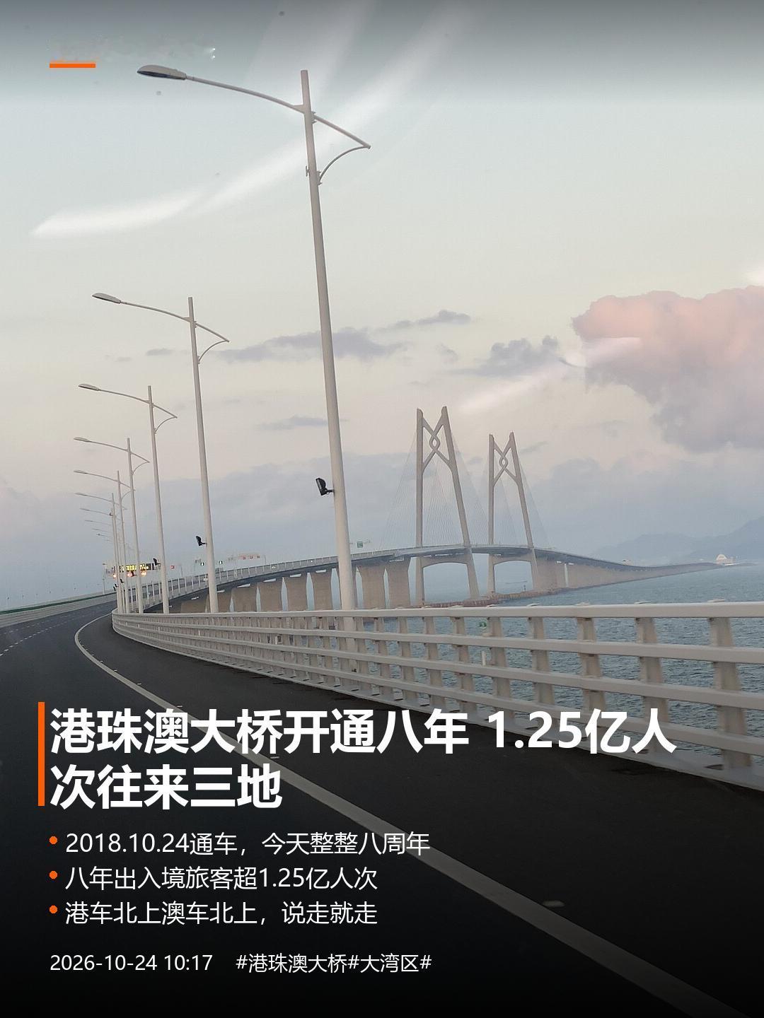 港珠澳大桥开通八年 · 出入境旅客超1.25亿人次

八年，1.25亿人次。港珠