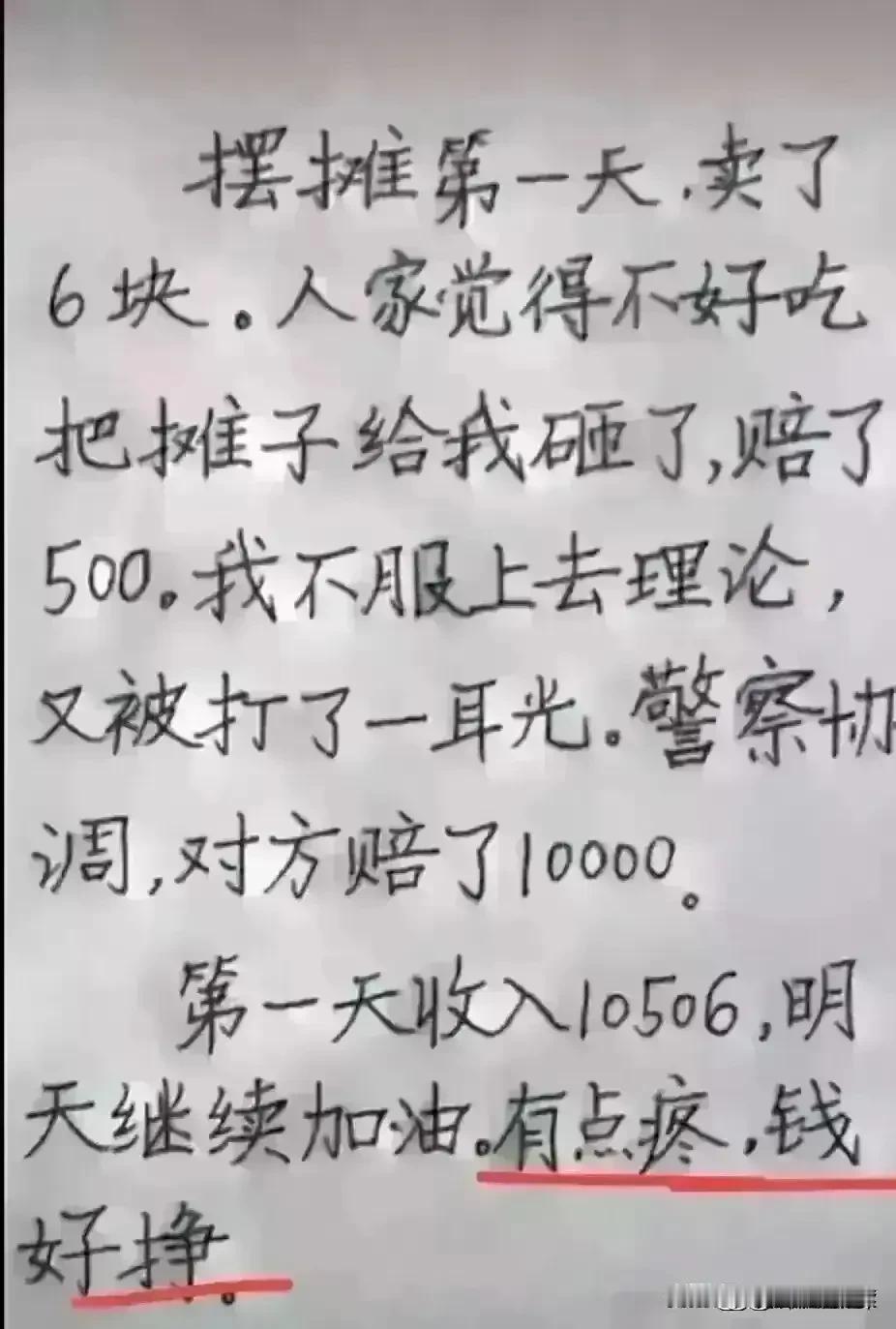 哈哈，短文实在很精彩，
看完不笑我佩服你。
第一天摆摊就赚这么多。
钱好赚，就是