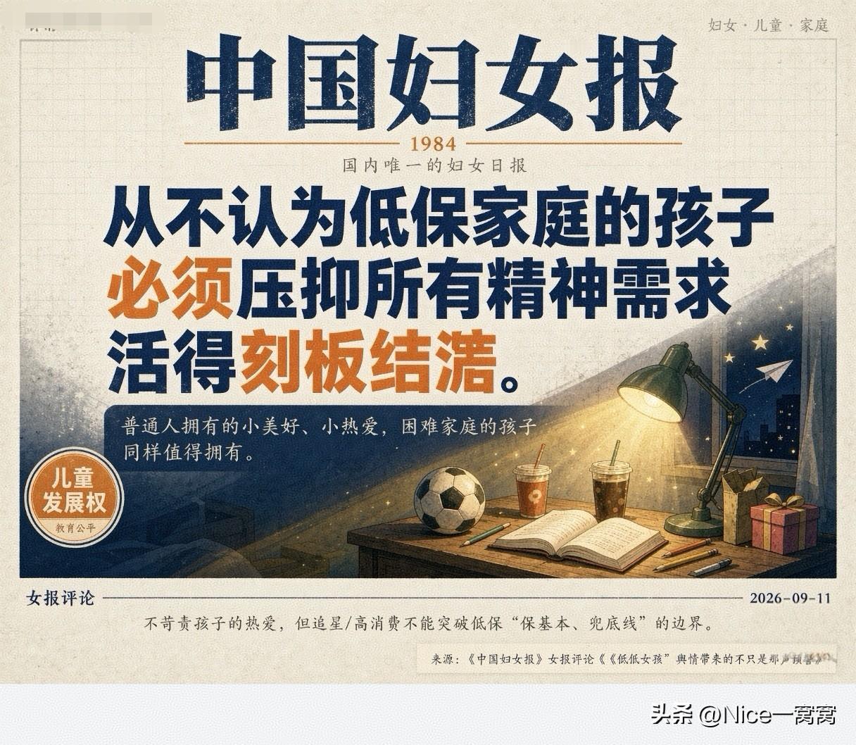 中国妇女报是真敢说！针对近日“江西赣州一名低保家庭女生因赴香港观看演唱会，返程后