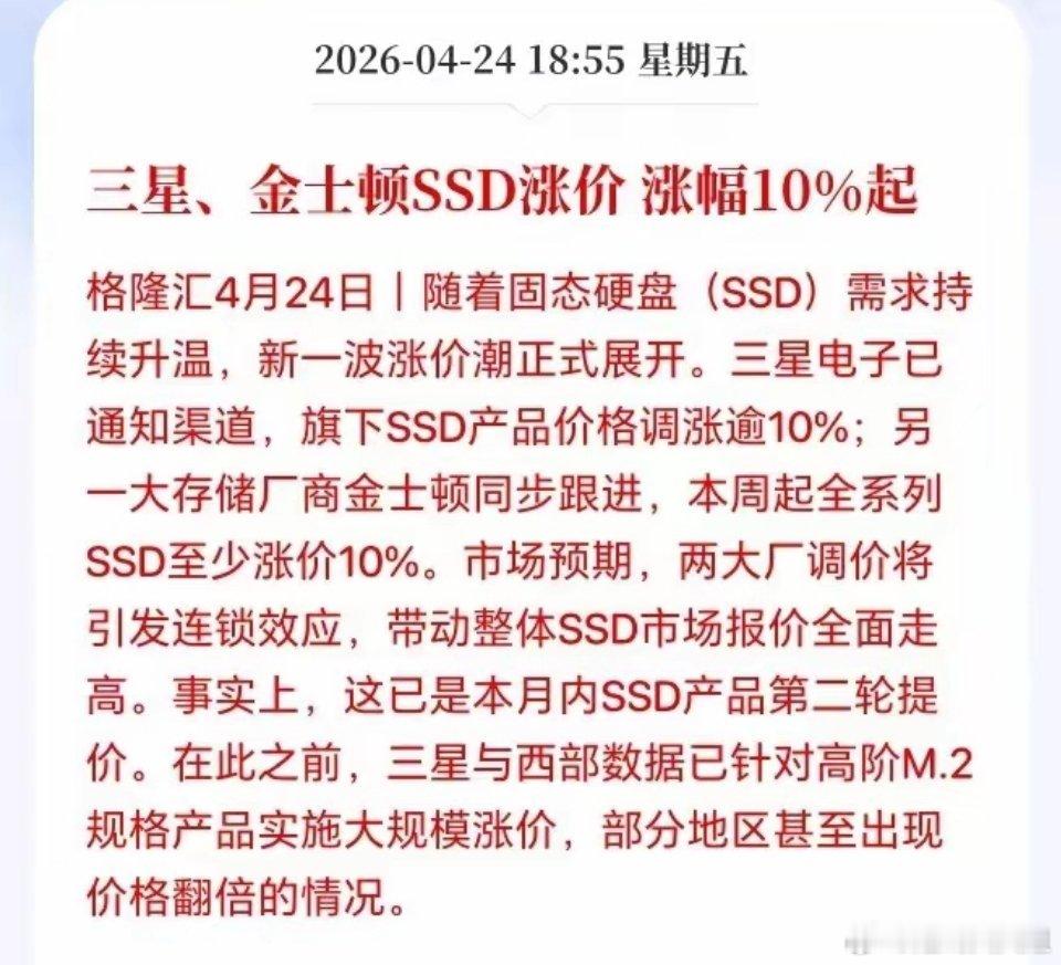 重大利好！三星和金士顿又调涨固态硬盘价格了，看来下周A股存储半导体又得继续嗨了？