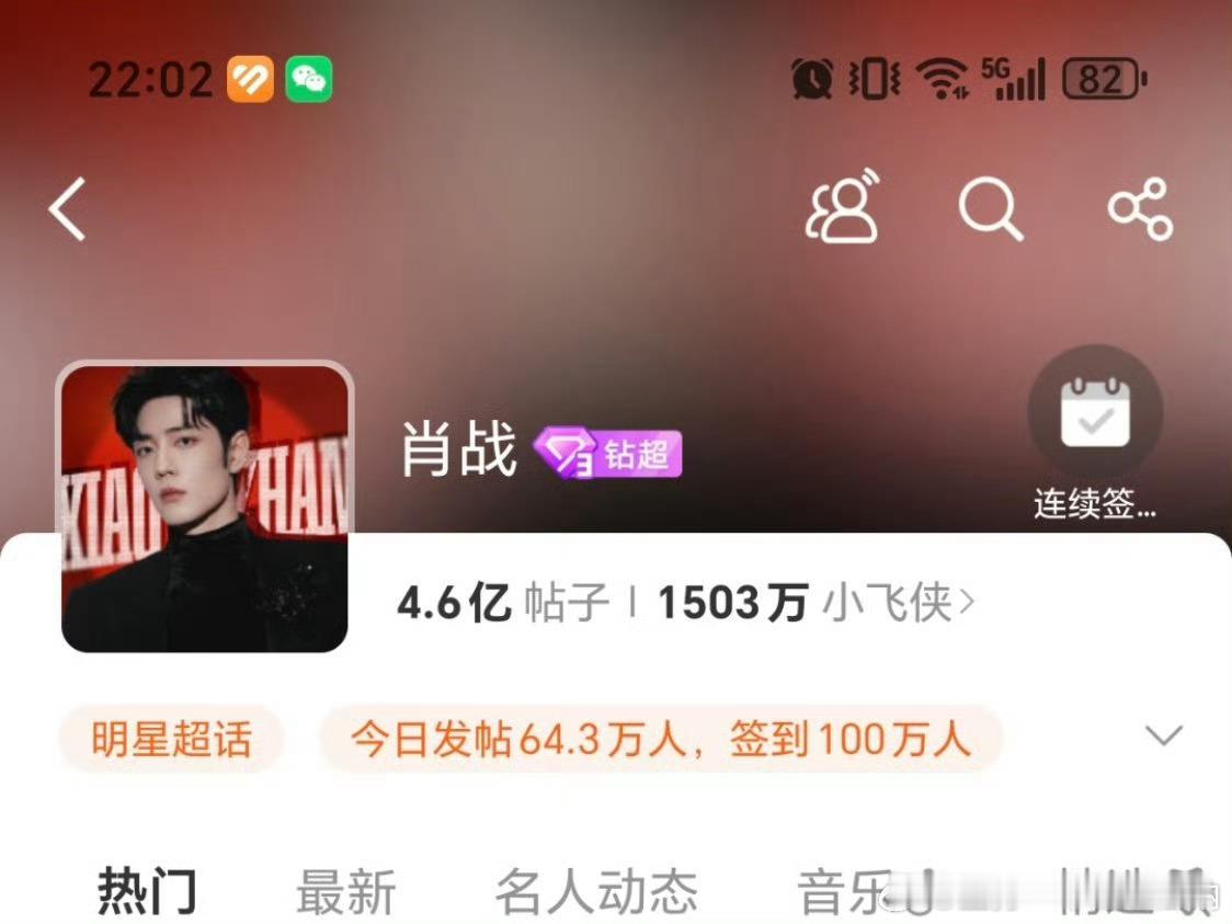 我天，肖战超话100W签到达成，太牛了又创新高，而且这才10点！ 