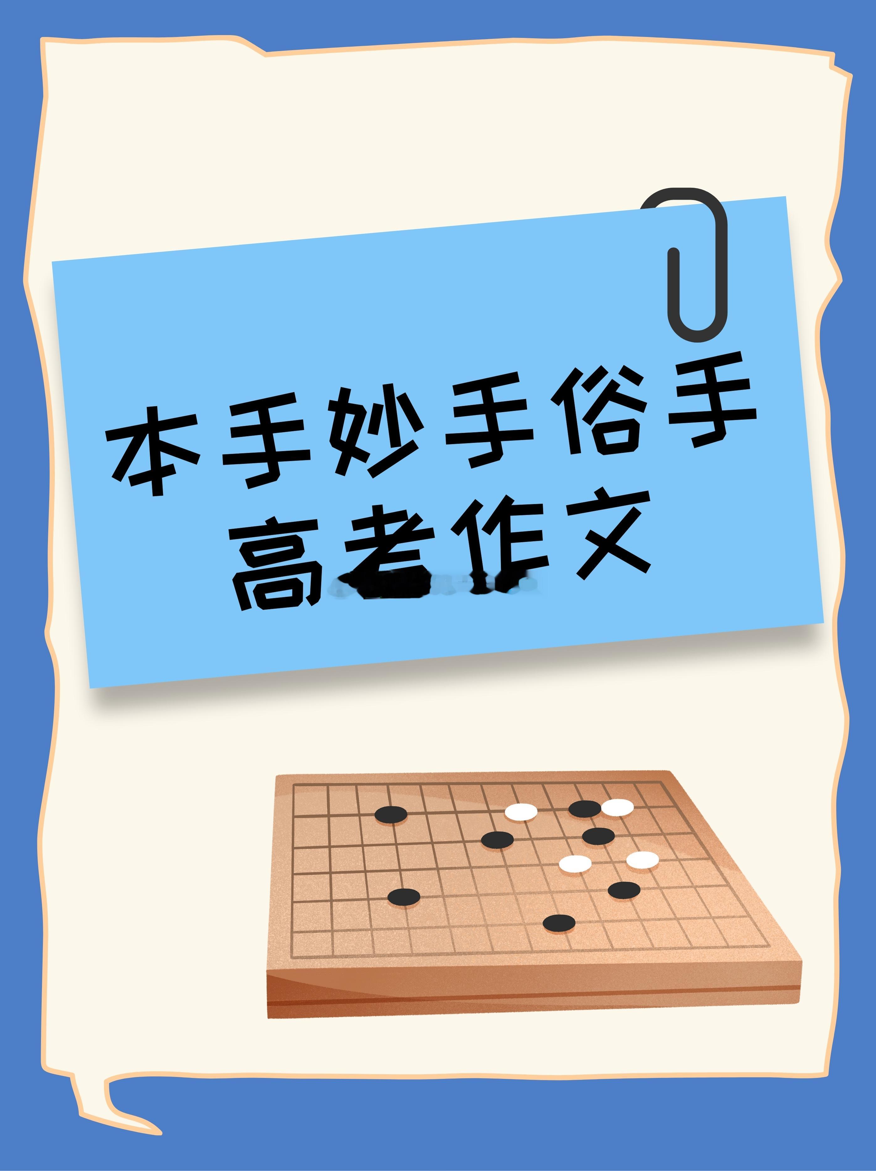 本手妙手俗手 年年破防都2026了，还在本手妙手俗手哈哈哈哈哈哈，经典永不过时！