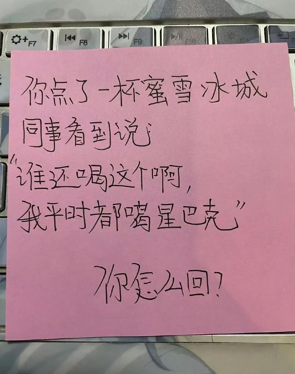 如果你是一个高情商的人，
该怎么回这个同事的话？