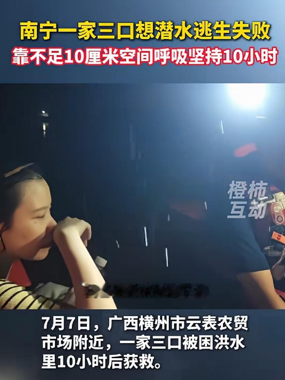 广西南宁一家三口潜水逃生失败。靠不足10cm空间的呼吸，坚持10小时，终于获救。