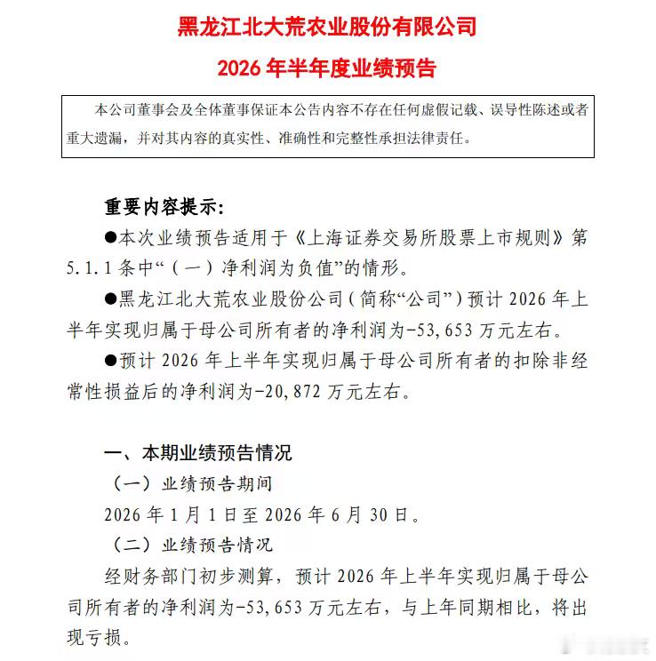 北大荒发布半年业绩预告，上半年预计亏5.37亿元，去年同期还盈利近10亿。根源竟