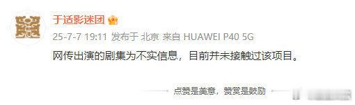 于适方辟谣演我欲乘风于适方辟谣出演我欲乘风 ​于适方辟谣出演我欲乘风，如何呢？(