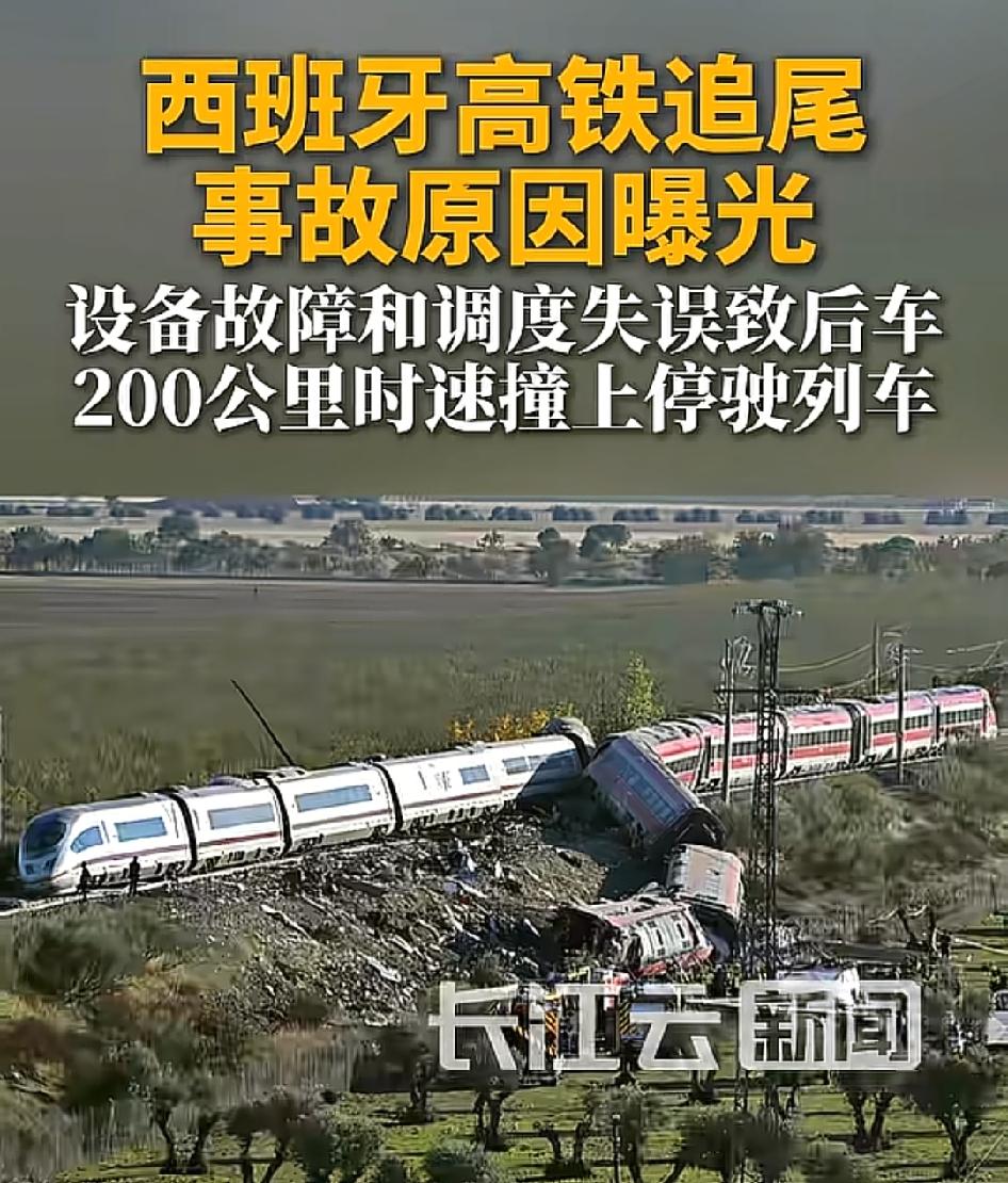 西班牙这次高铁追尾事故，初步通报是信号系统先出现通信故障，自动防护失效，本该启动