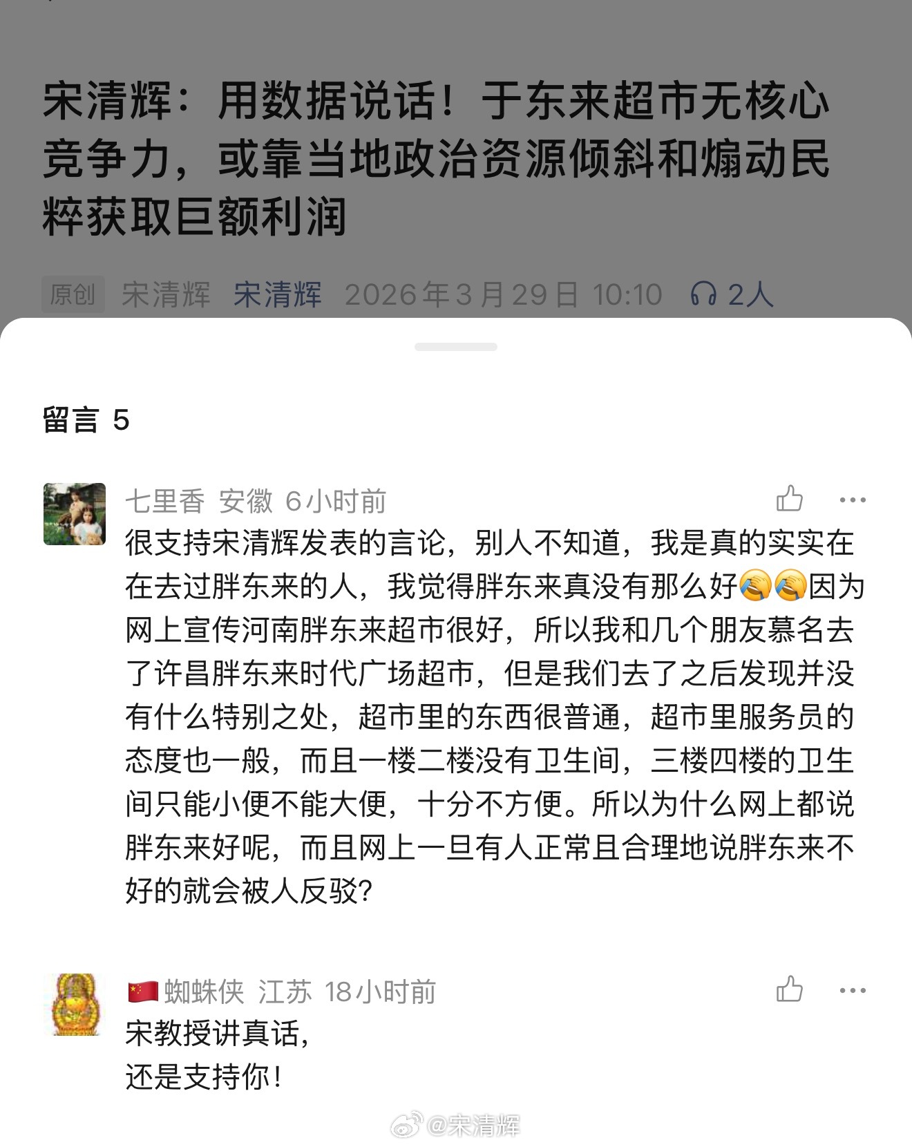 安徽网友留言 很支持宋清辉发表的言论，别人不知道，我是真的实实在在去过胖东来的人
