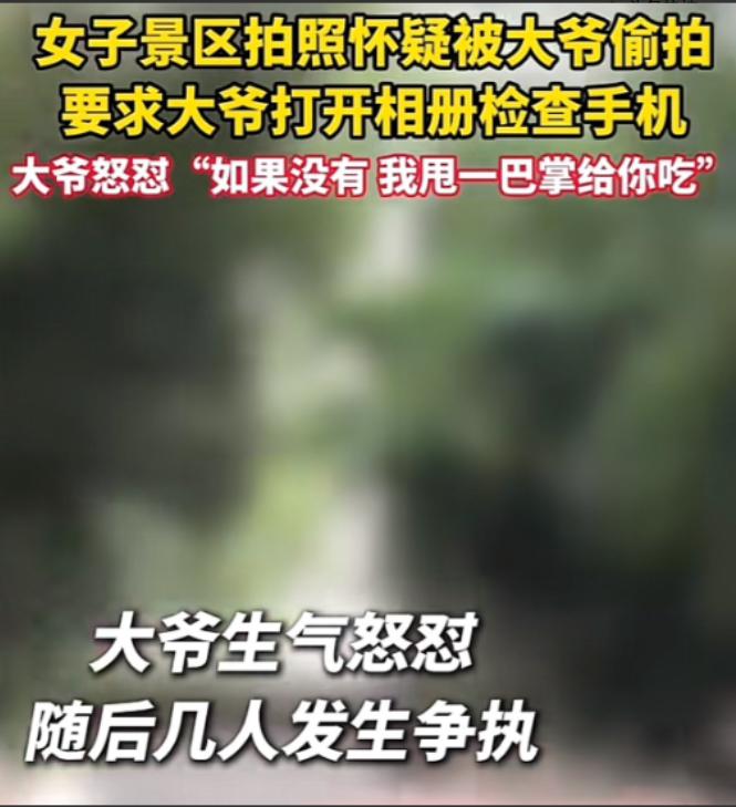 景区里，女子怀疑大爷偷拍，当场就要翻大爷手机。大爷也硬气，回了一句：“没有的话，