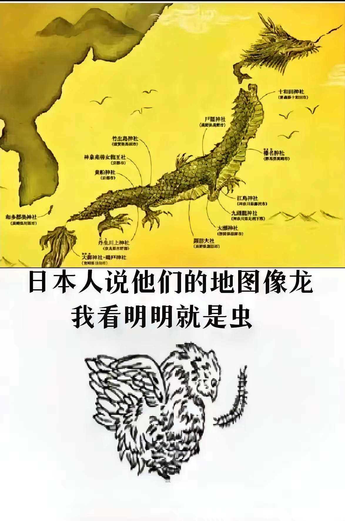 日本人说他们地图像龙？？？还画出来龙的样子，我也是笑了明明就是虫好吧 