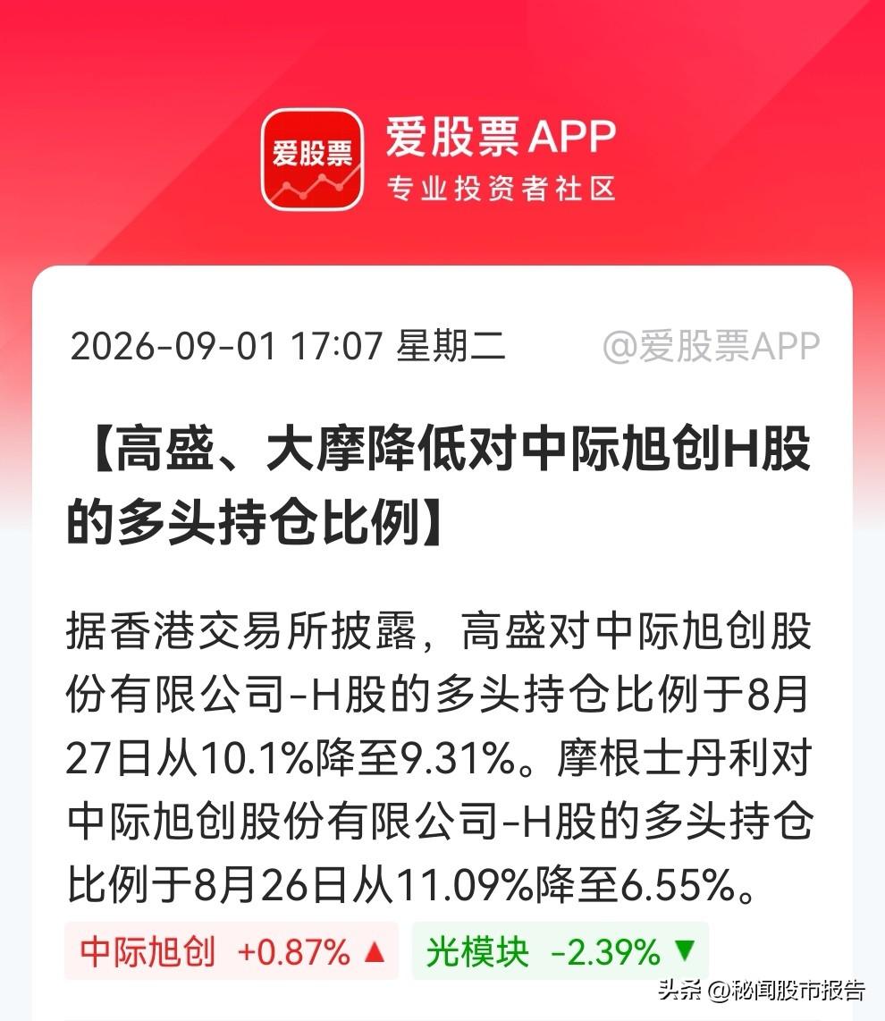 这下恐怕很多人都坐不住了啊！大摩先跑、高盛跟上，中际旭创惊现外资出逃，大摩持仓从