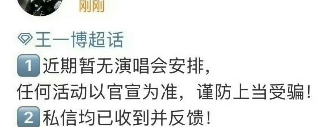 王一博 演唱会王一博对接回应，暂时不开演唱会， 难道要进组了吗！！ ​​​