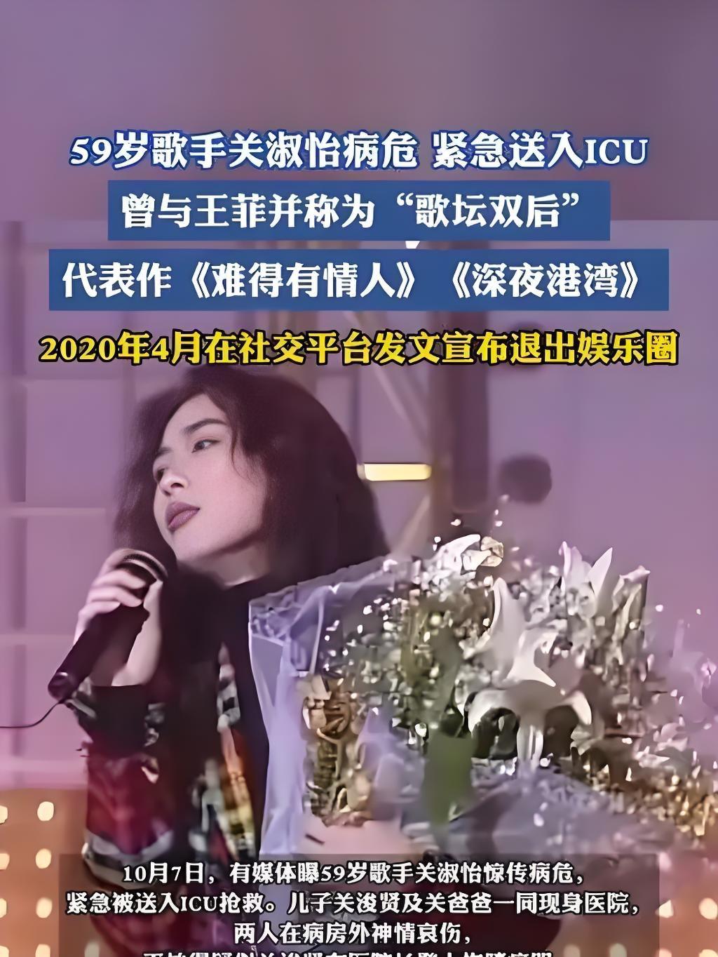 2025年10月7日，59岁香港歌手关淑怡被曝病危送入ICU抢救。其子关浚贤从美