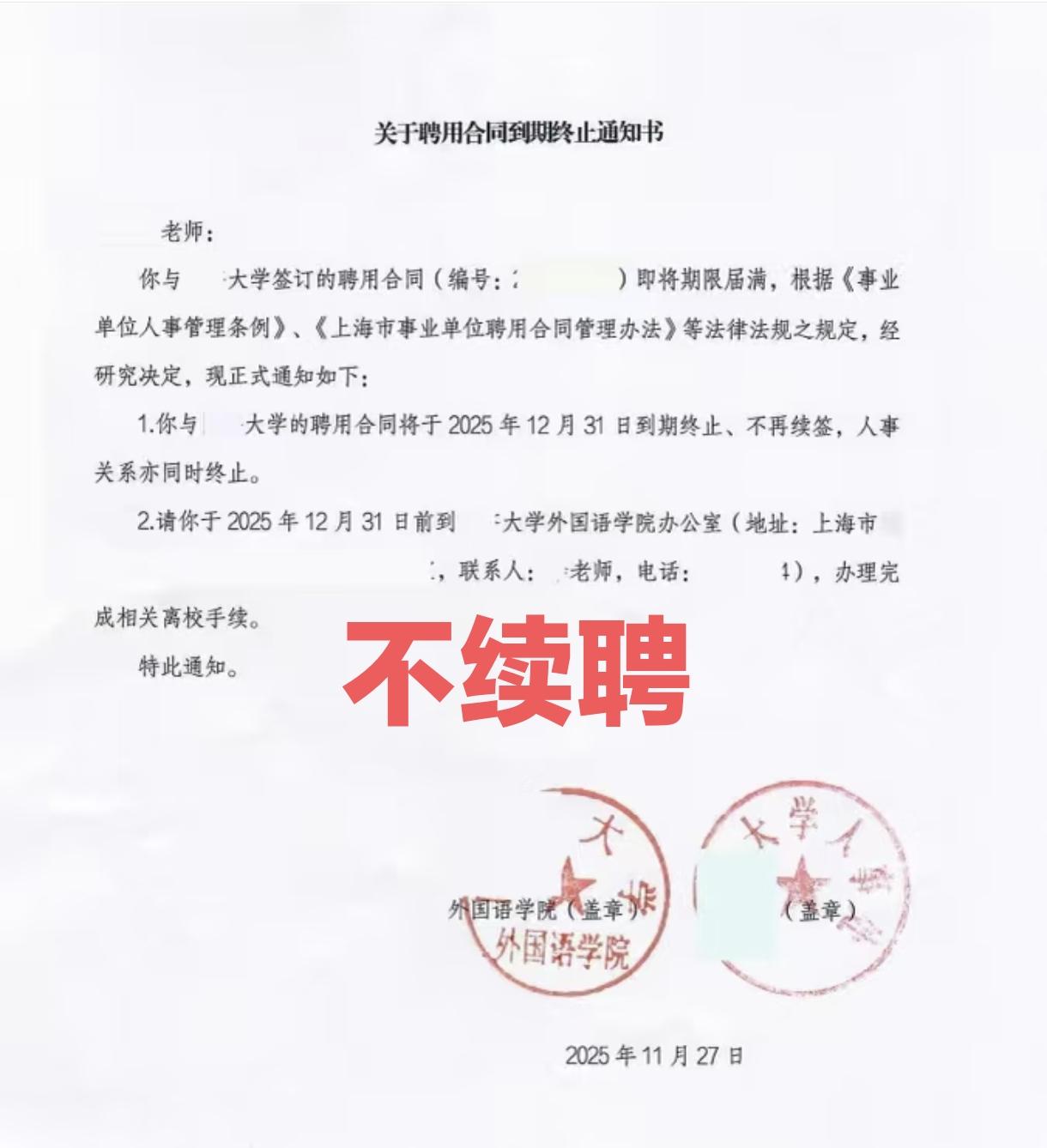 事业编大学老师也可能失业？这不是开玩笑，还真有可能的。

某高校外国语学院教师与