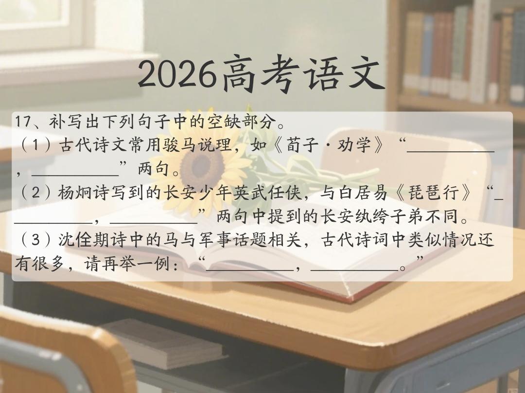 考一考你的语文水平! 2026年高考语文古诗默写题目，你能回答出来吗？高考语文