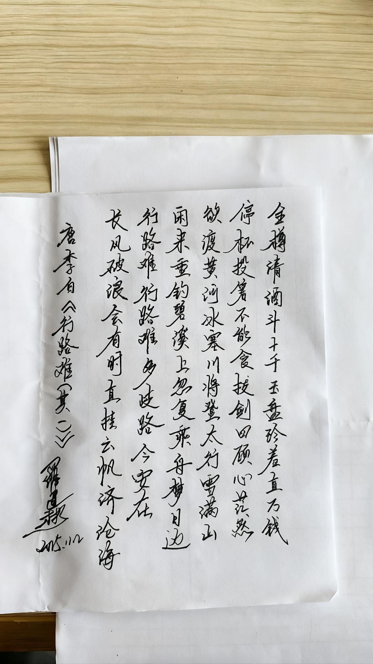 唐·李白《行路难（其一）》