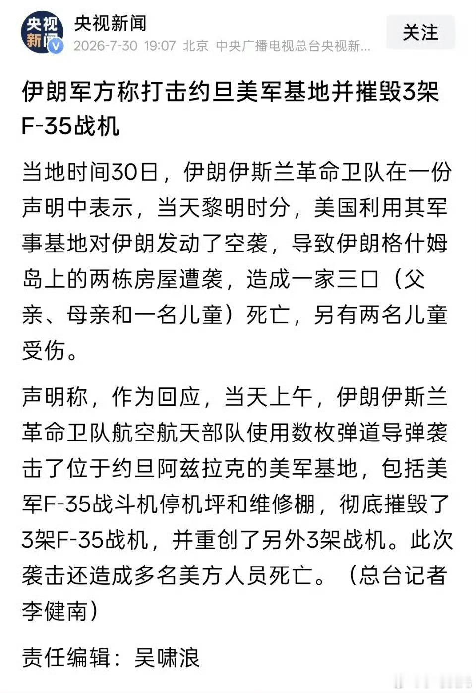 伊朗称摧毁3架F35战机 如果是真的，那么就是伊朗自开战以来最大战果！现在就是卫