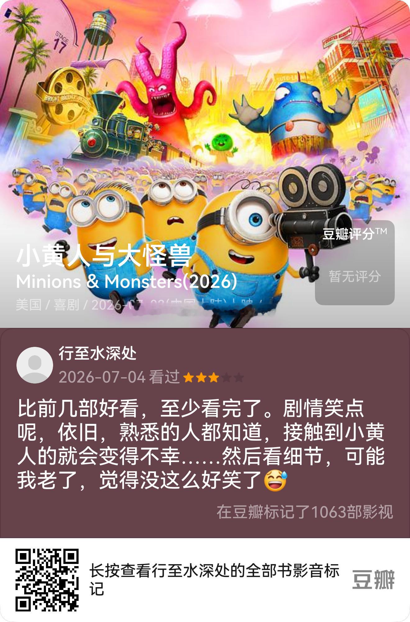 看过电影《小黄人与大怪兽》,我的评分:★★★☆☆ 比前几部好看，至少看完了。剧情