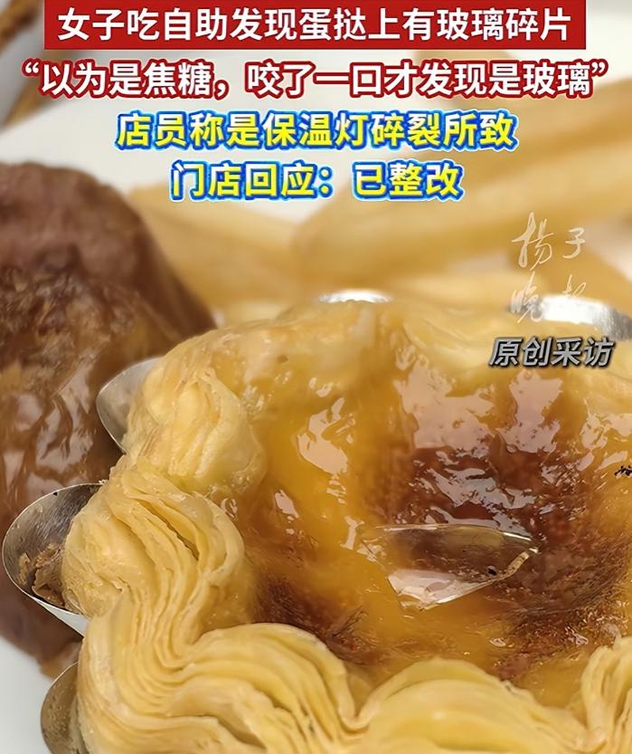 合肥女子吃自助吃出玻璃碎片，索赔一千反被店家气炸。她咬了一口蛋挞，竟吃出一块透明
