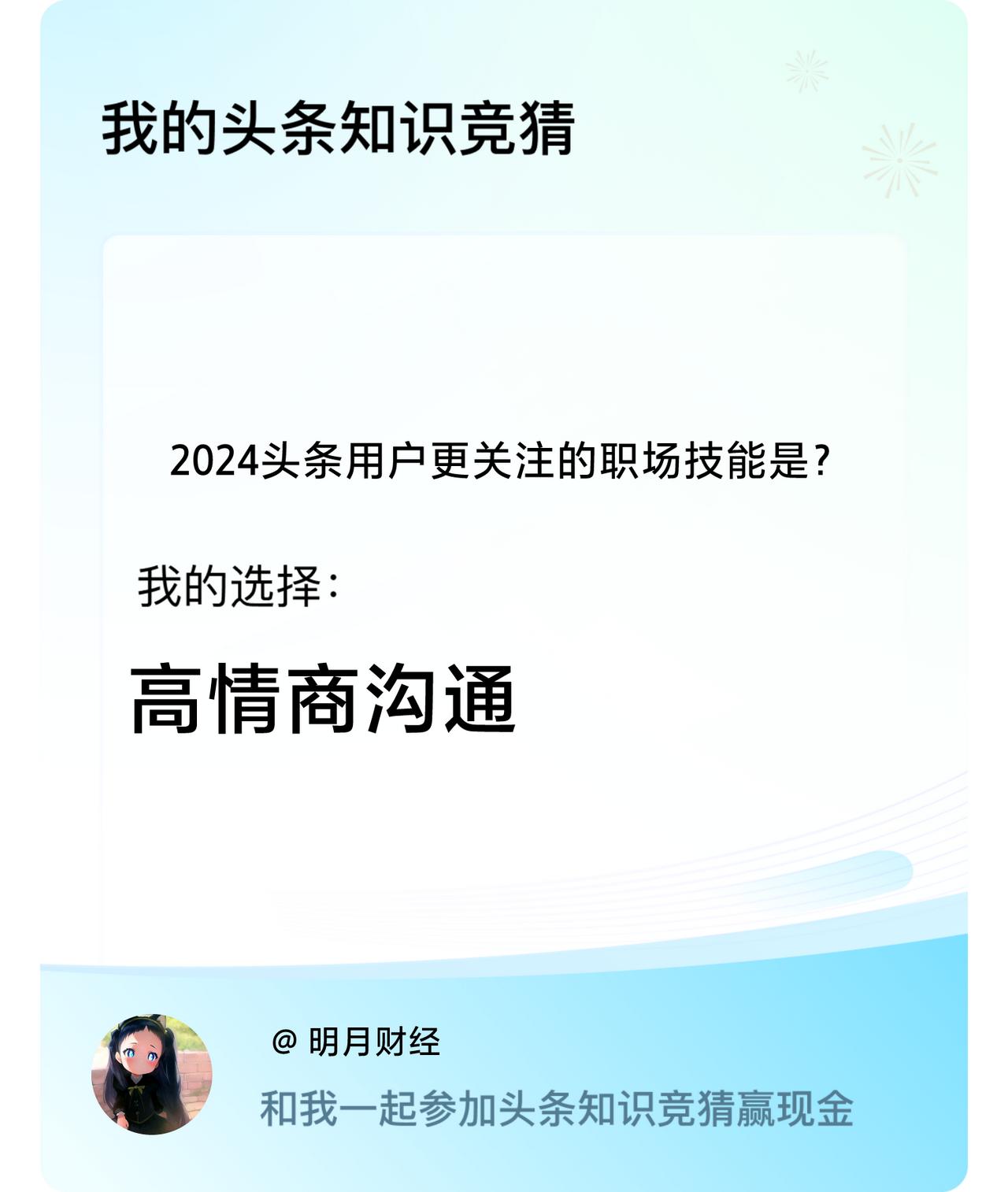 2024头条用户更关注的职场技能是？我选择:高情商沟通戳这里👉🏻快来跟我一起