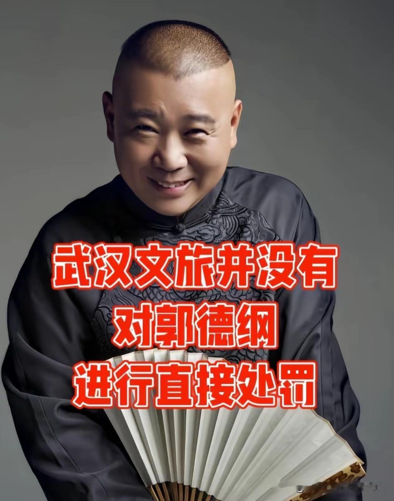 没有直接处罚郭德纲，难道就万事大吉？隐形打击才最要命！
 
不少人看完武汉文旅局