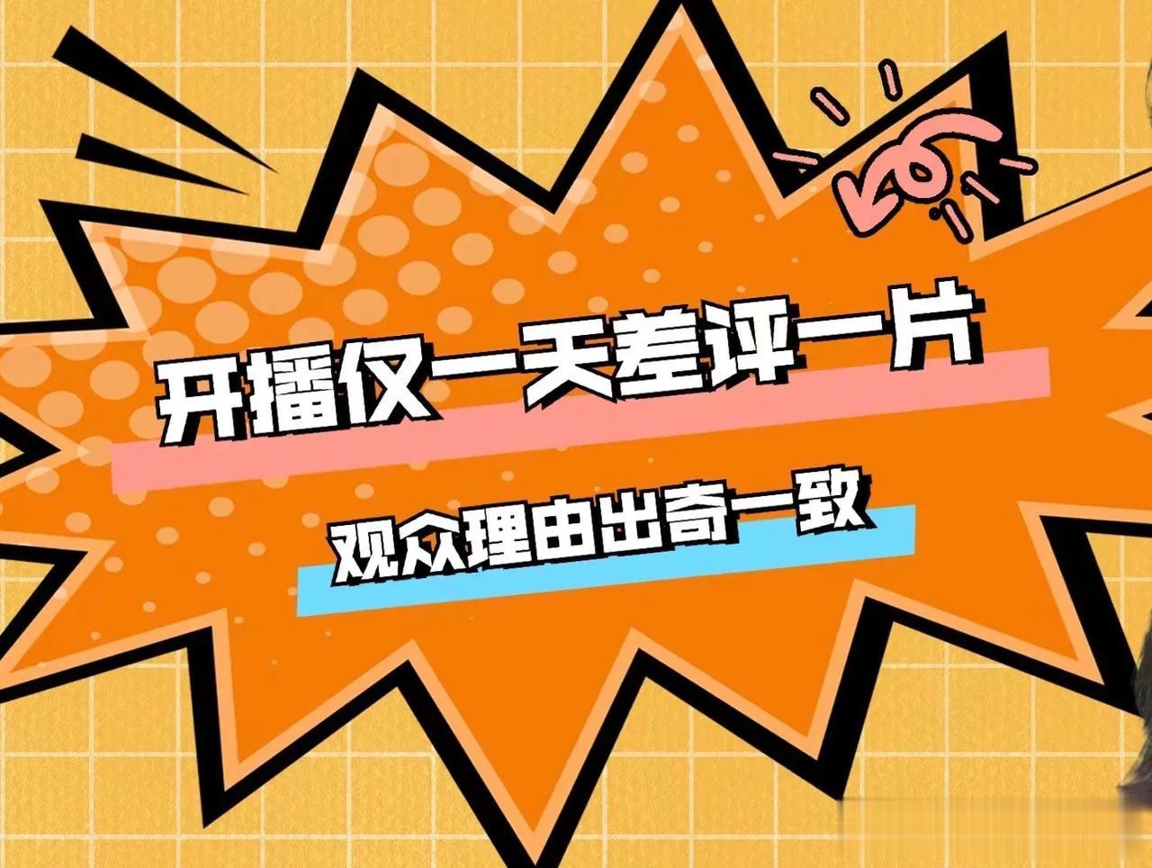 我发现只要有新剧播出，总能看到“好家伙！某某某新剧刚开播就差评一片，观众的差评理