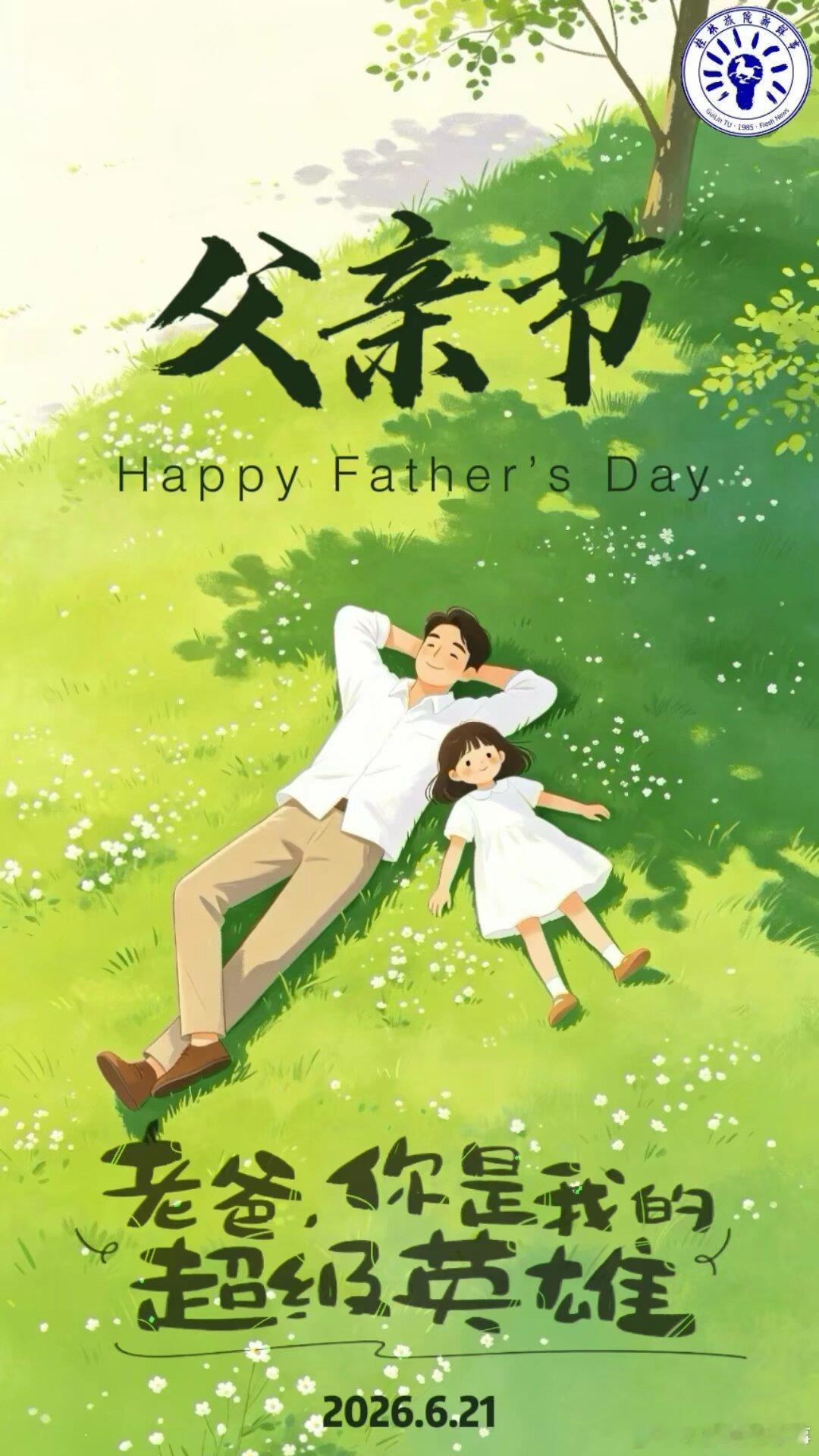 父亲节父爱如山，默默相伴；以爱为炬，伴我求学远航。6.21父亲节，谨祝全体师生、