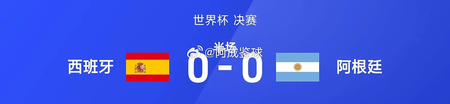 体育07月20日讯 26赛季世界杯决赛，西班牙迎战阿根廷。半场战罢，双方比分暂为