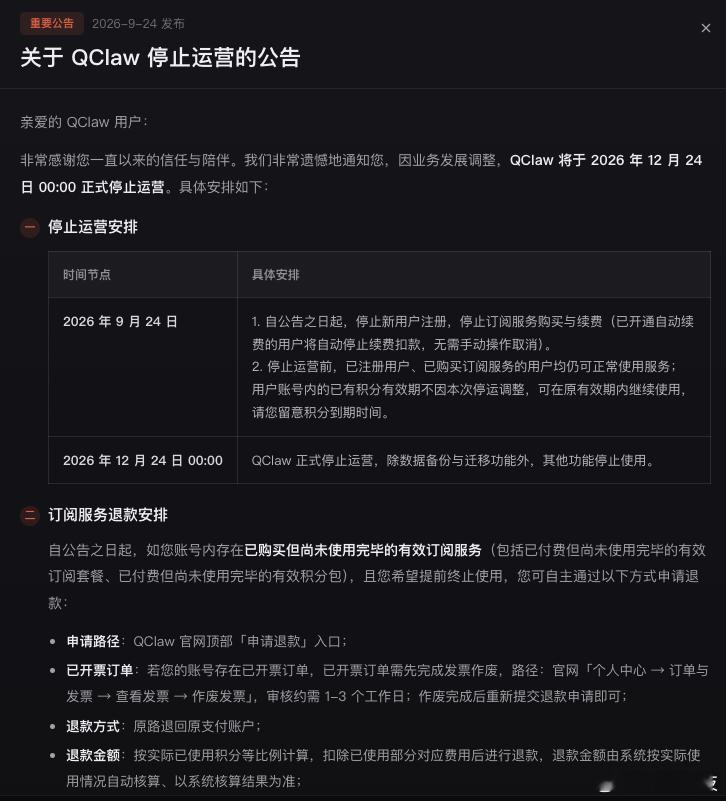 【腾讯版小龙虾QClaw将停运】9月24日，腾讯QClaw团队发布公告称，因业务