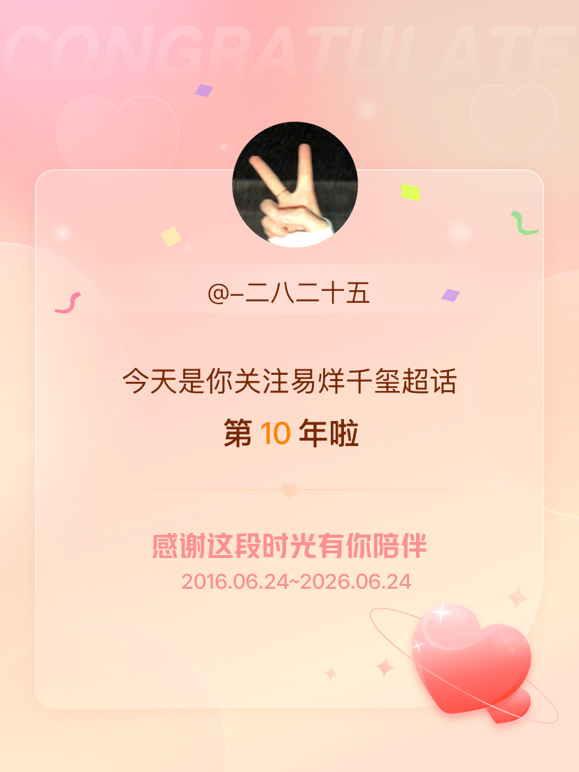 易烊千玺今天是我关注超话的第10年，希望能继续伴你一路前行～ 
