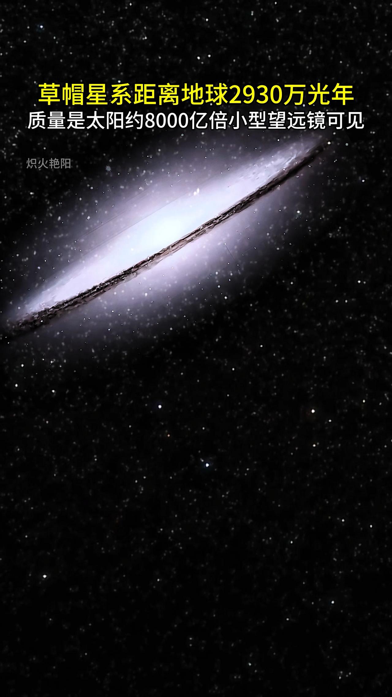 草帽星系距离地球2930万光年，质量是太阳约8000亿倍，小型望远镜可见探索宇宙