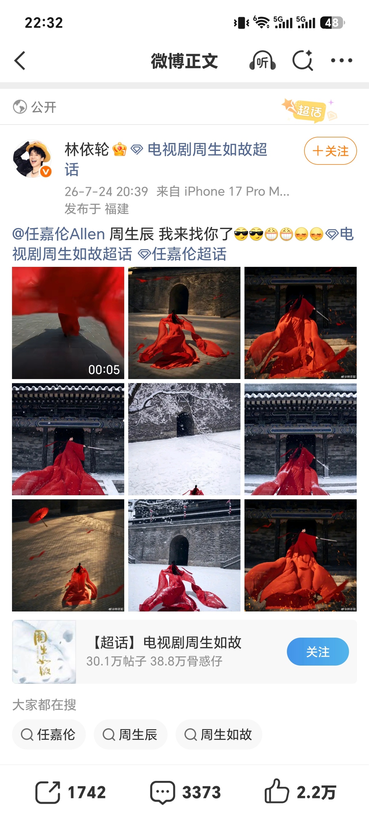 林依轮复刻白鹿周生如故红衣造型周生辰我来了