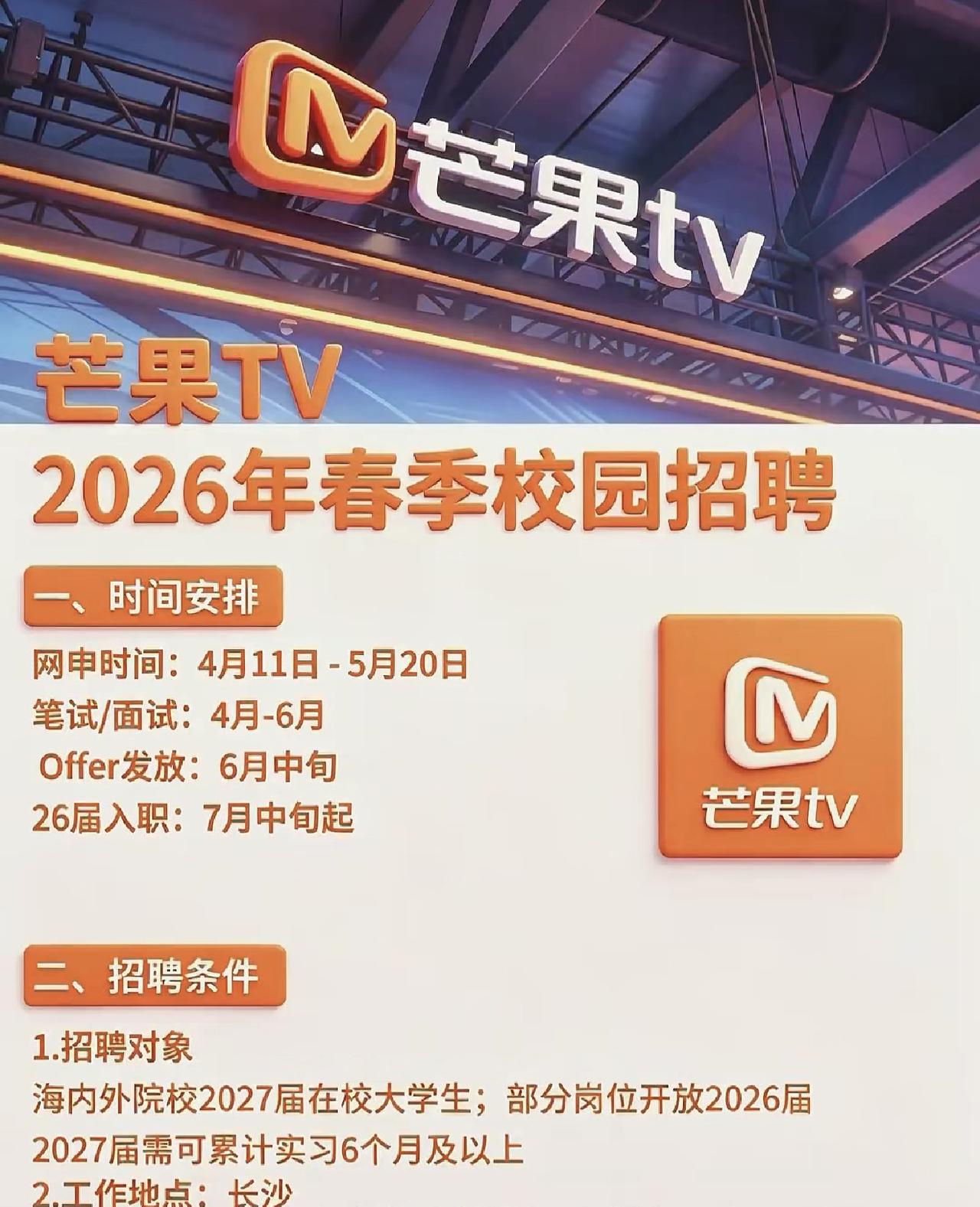 同学们，芒果TV2026春季招聘正在进行中，这可是你们迈入职场前绝不能错过的黄金