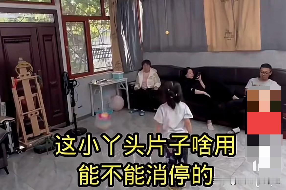 这小丫头片子啥用？能不能消停点？

这是奶奶对调皮的小孙女说的话。

当时儿媳妇