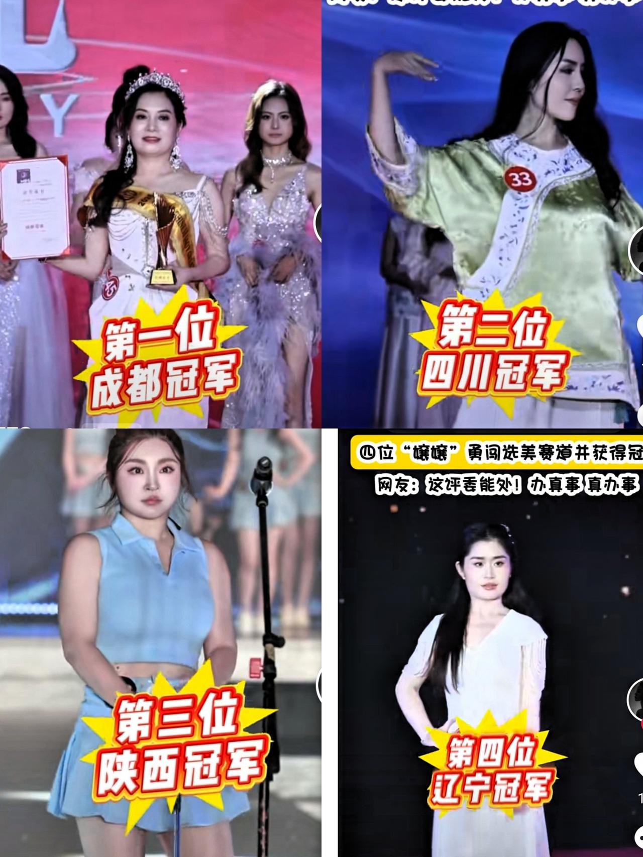 这四位冠军小姐火不火不重要！
重要的是这四个地区的评委是“真办事”，“办真事”！