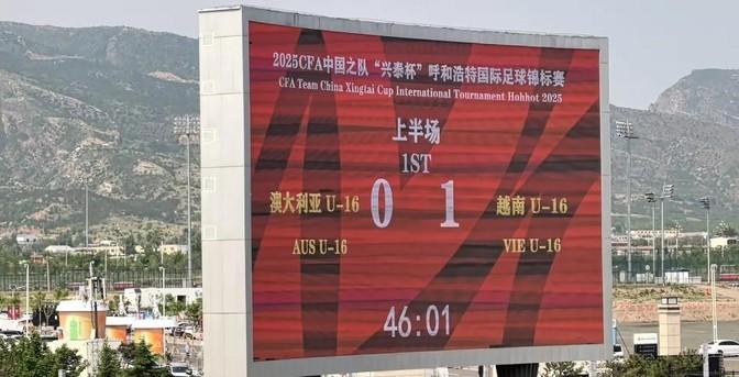 这回在呼和浩特举行的U16四国赛上，越南队竟然上半场就1比0领先了澳大利亚队。