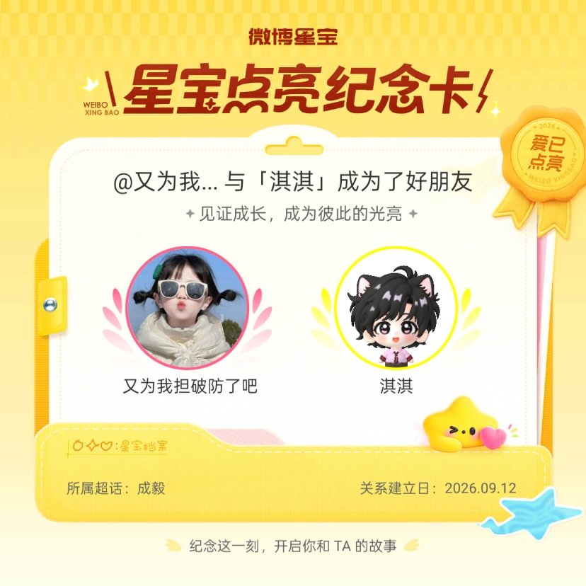 成毅[超话]纪念我们成为好朋友！微博星宝 ​​​