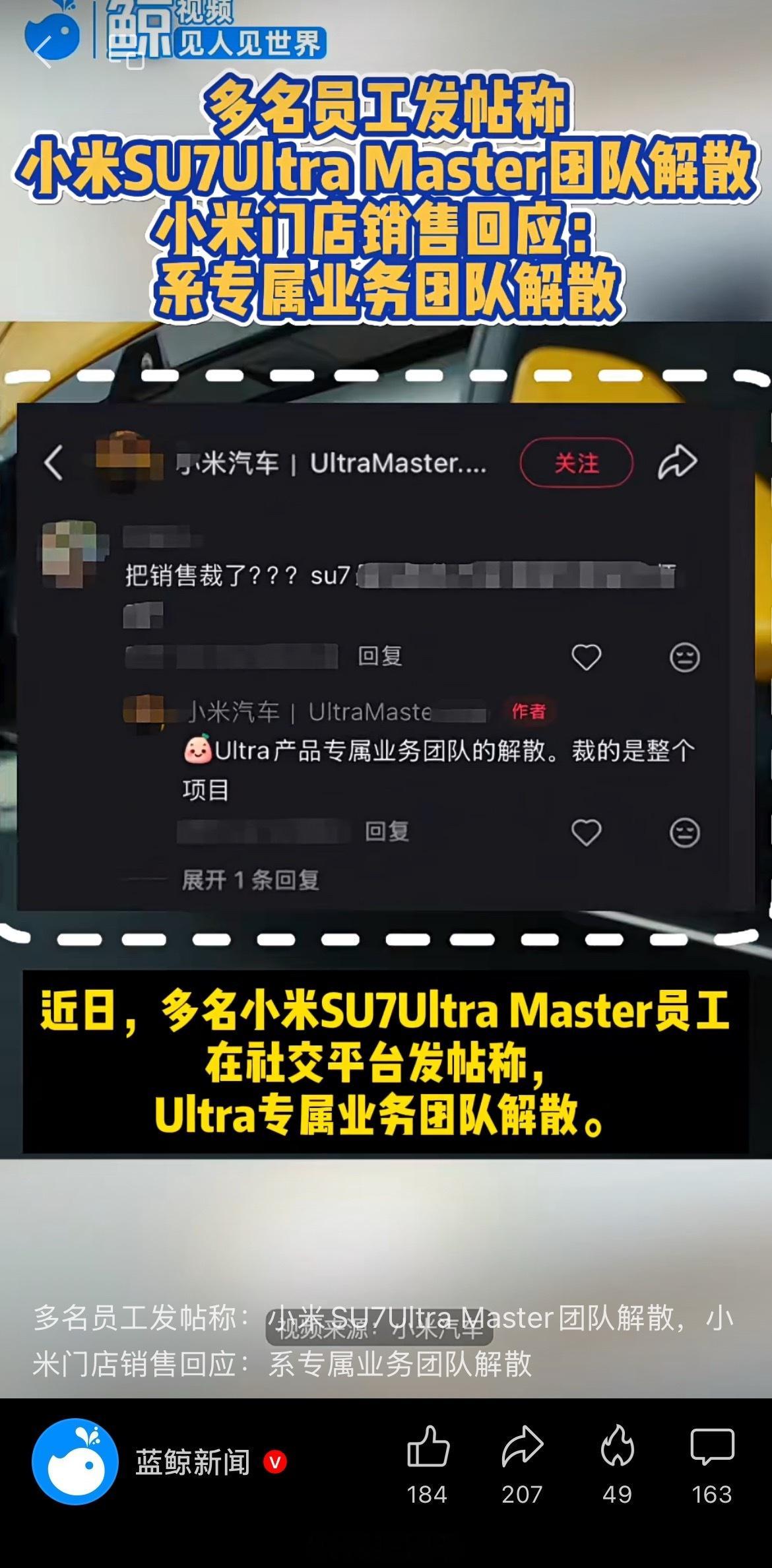 小米SU7Ultra销售团队解散 2月4日，据蓝鲸新闻从原小米SU7 Ultra