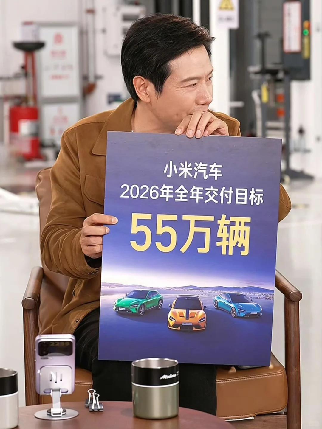 雷军官宣，2026年小米汽车目标55万辆 