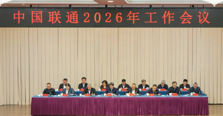 中国联通召开2026年工作会议，重点做好四个方面工作