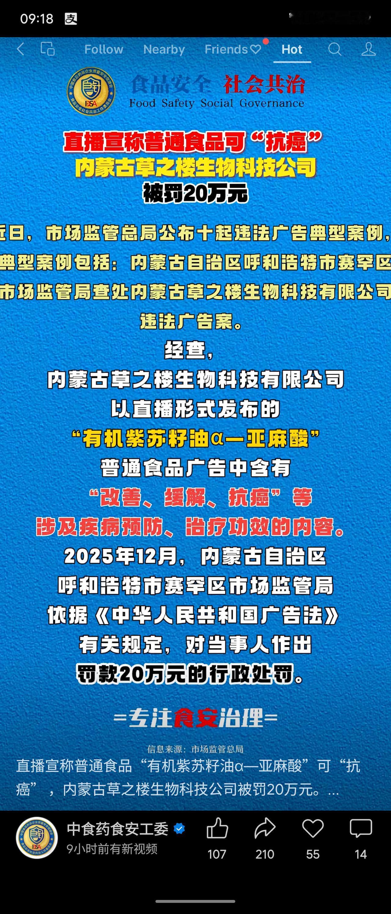 内蒙古草之楼生物科技公司因在直播中宣称其普通食品“有机紫苏籽油α-亚麻酸”具有“