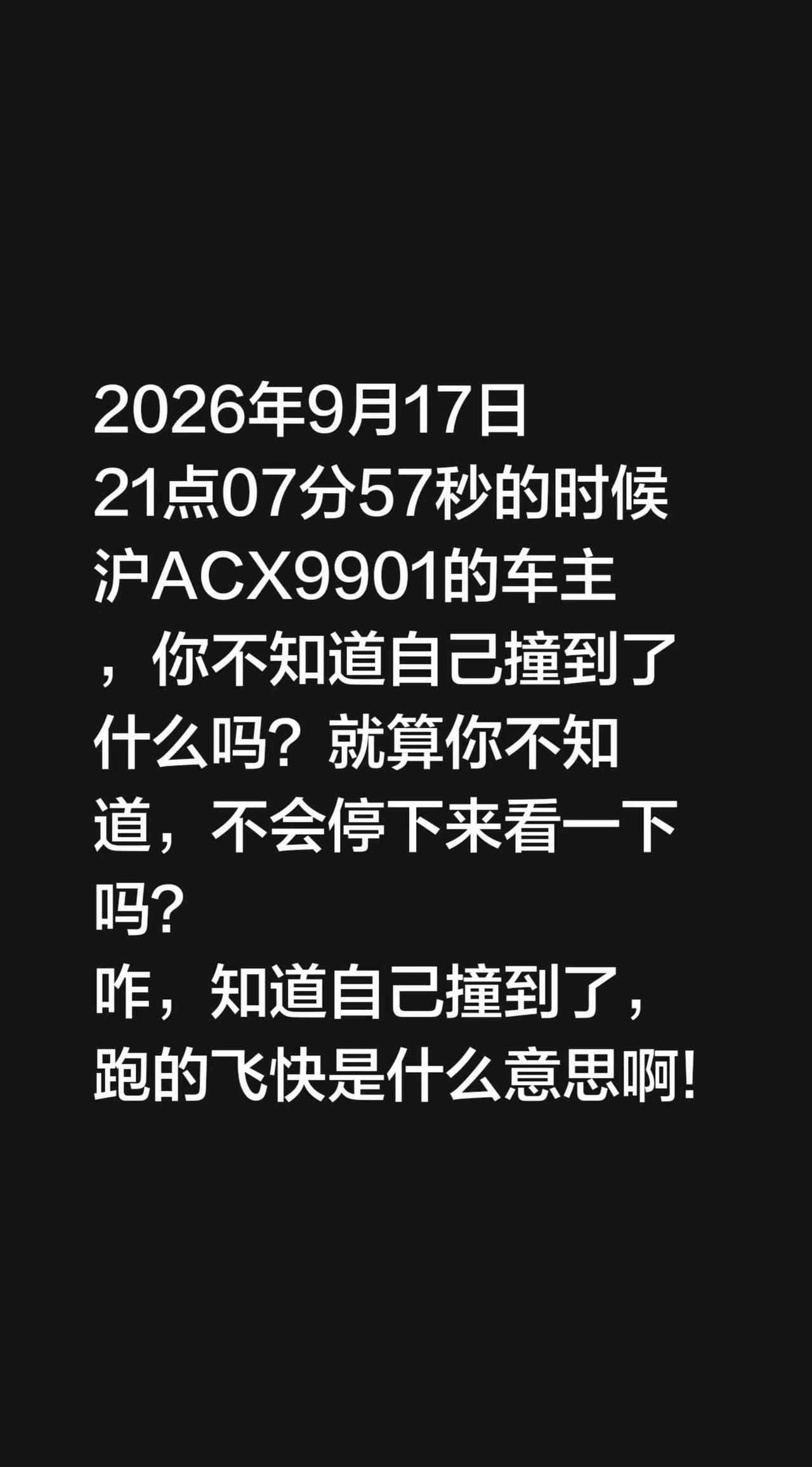 2026年9月17日21点07分57秒的时候沪ACX9901的车主，你不知道自己