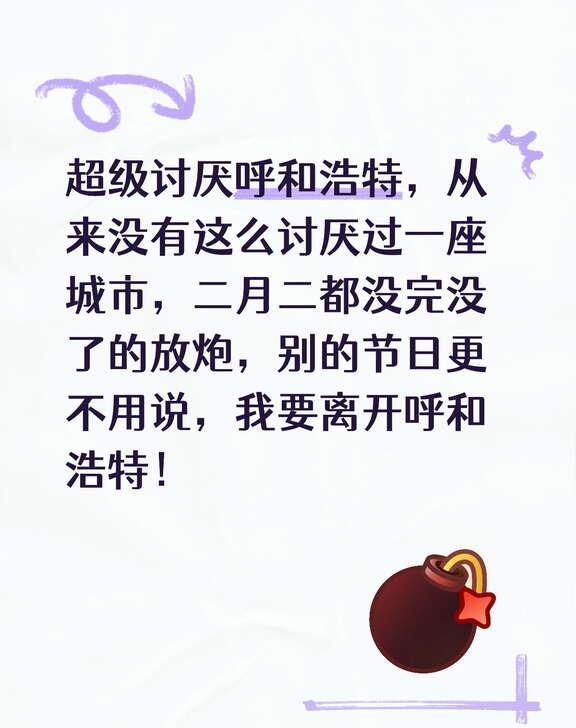 节日 整治社会不良风气 当代牛马青年 呼和浩特 呼和浩特市 二月二