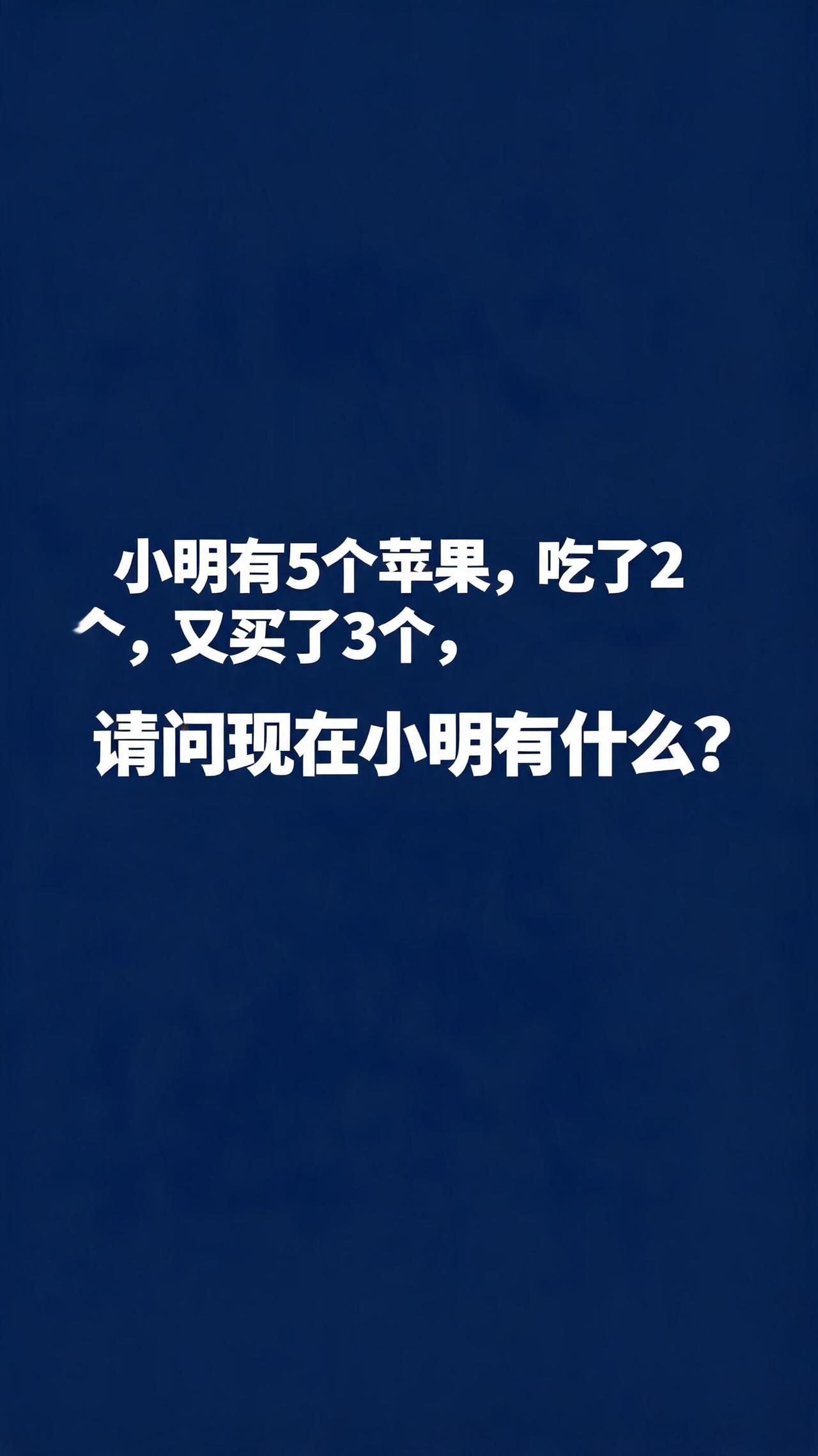 一道小学题，难住了无数大学生，你会怎么答？