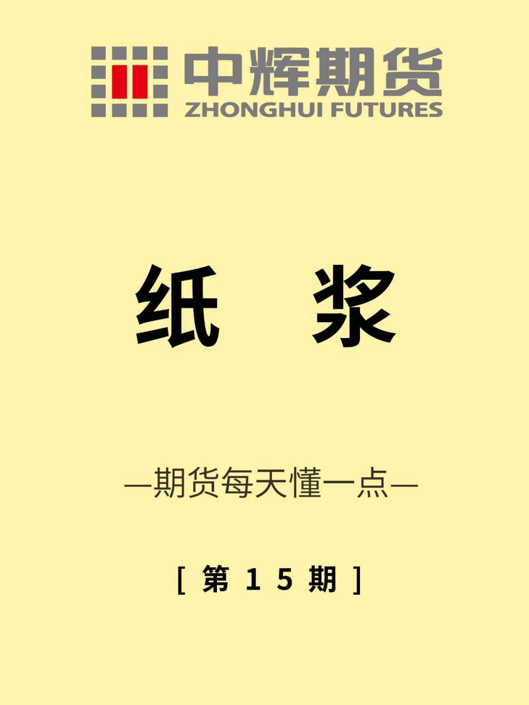 期货每天懂一点📄第15期：纸浆📚