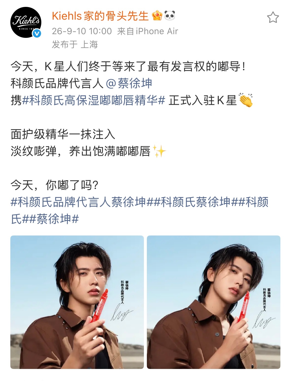 2026.9.10◈蔡徐坤x Kiehls科颜氏今天，你嘟了吗？科颜氏品牌代言人
