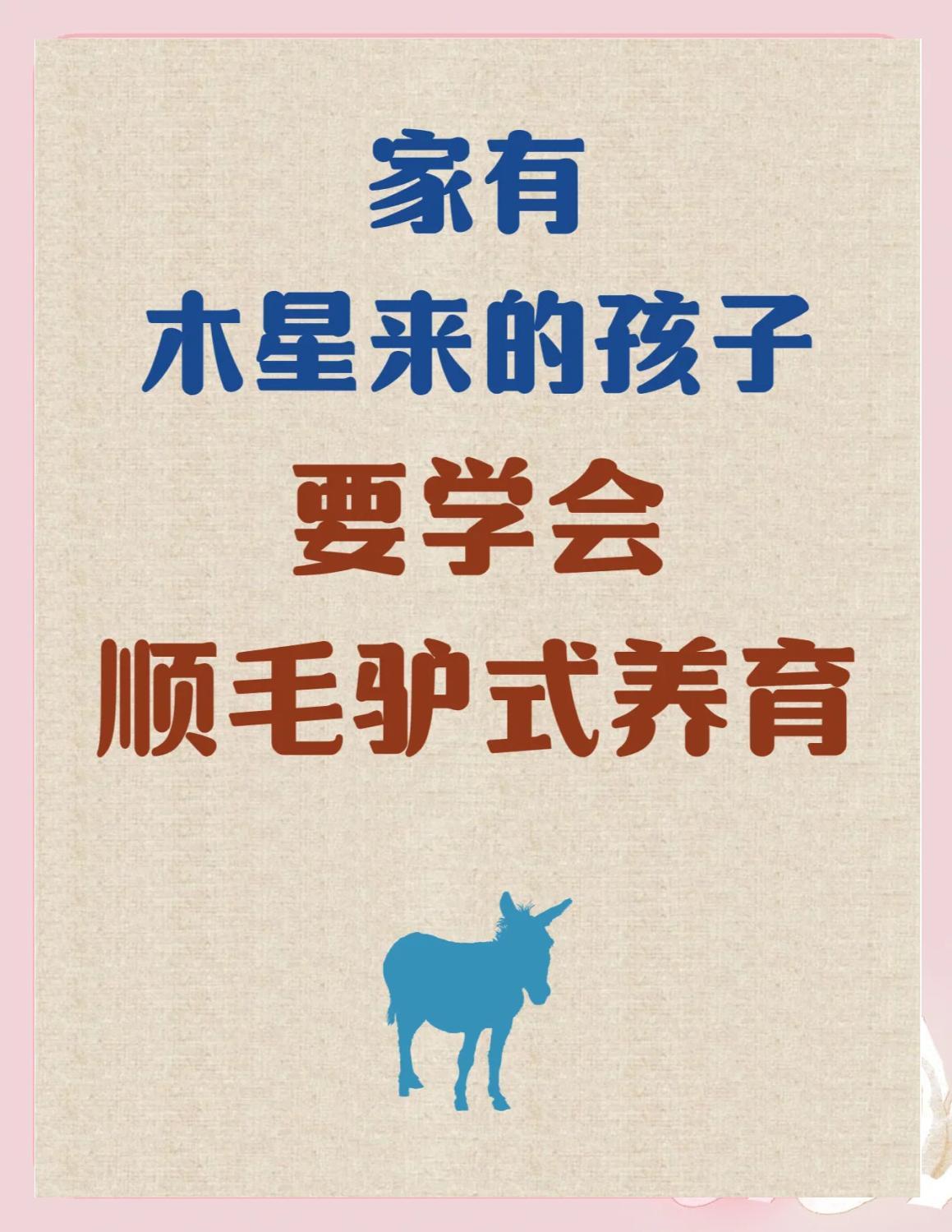 顺毛驴和逆鳞是什么意思？
 
一、顺毛驴，比喻只能顺着他的性子说话办事，不能硬顶