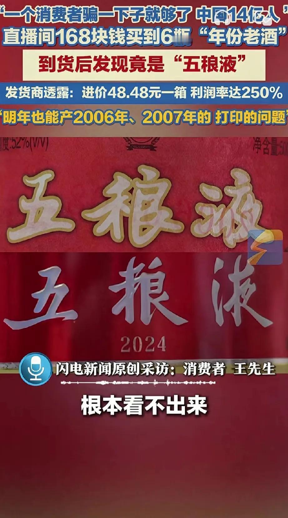 【消费者王先生在直播间168块钱买到6瓶“年份老酒”，到货后发现竟是“五稂液”。