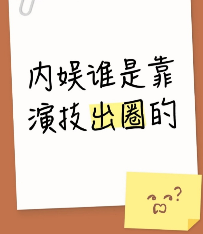 内娱有哪些艺人是靠演技出圈的？ 