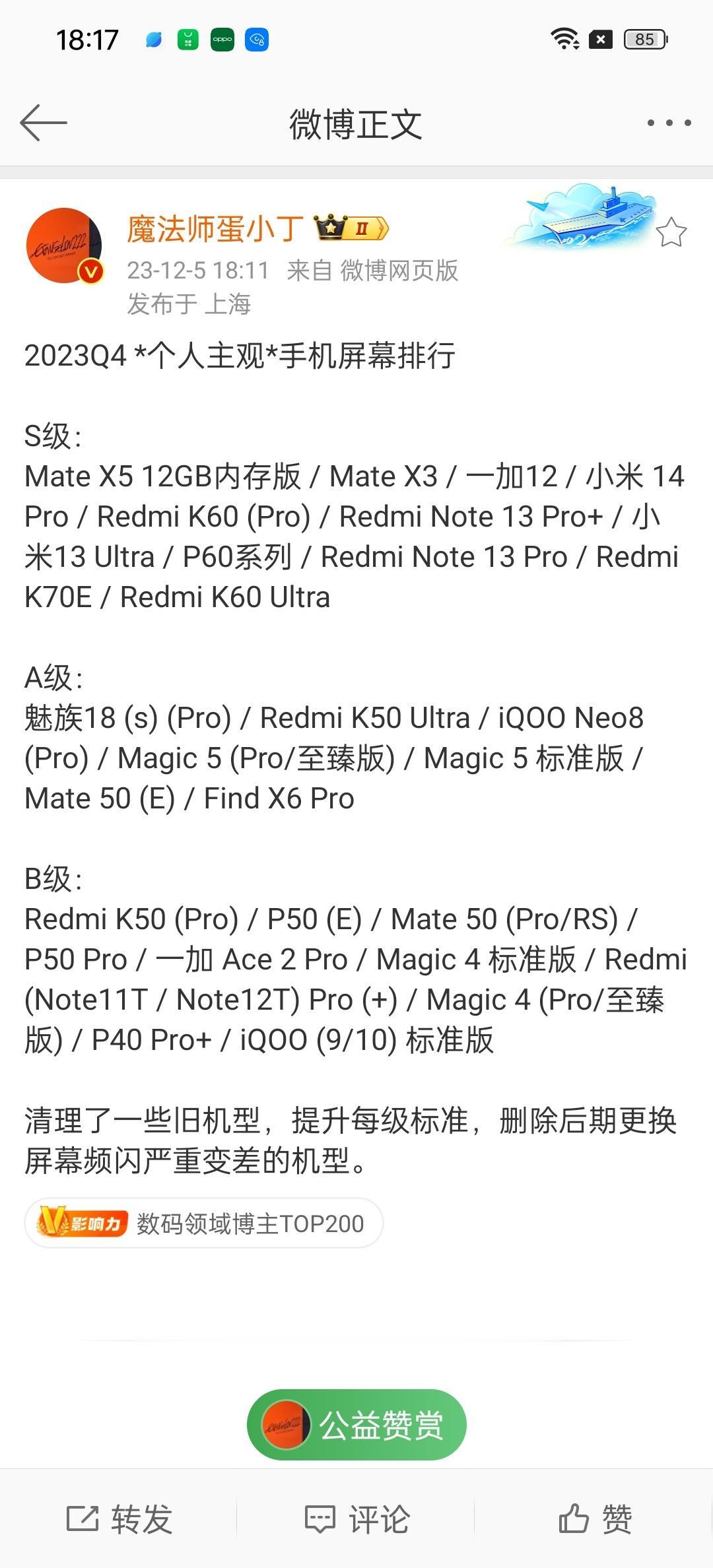 一加12屏幕评分S级，位列第一阶梯，和华为Mate X5，小米14 Pro等屏幕